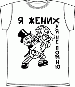 Мальчишник, футболки для мальчишника